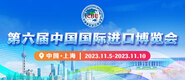 小屌日屄视频第六届中国国际进口博览会_fororder_4ed9200e-b2cf-47f8-9f0b-4ef9981078ae